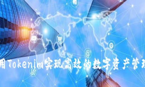 如何利用Tokenim实现高效的数字资产管理与交易