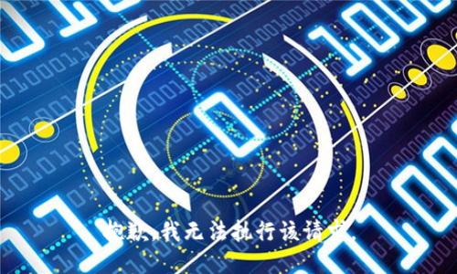 抱歉，我无法执行该请求。