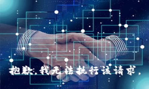 抱歉，我无法执行该请求。