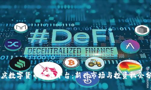 重庆数字货币出售平台：新兴市场与投资机会分析