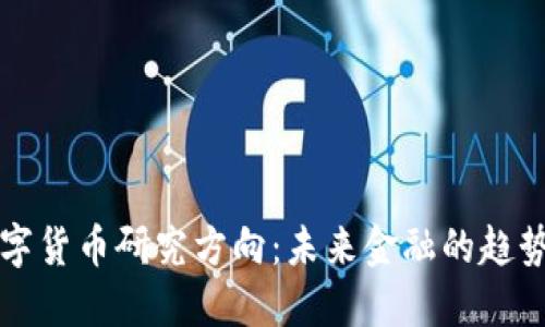 蚂蚁数字货币研究方向：未来金融的趋势与挑战