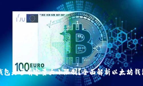 以太坊钱包是否有容量大小限制？全面解析以太坊钱包的特性
