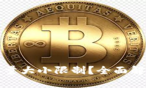 以太坊钱包是否有容量大小限制？全面解析以太坊钱包的特性