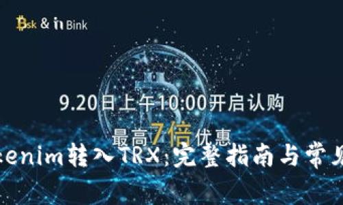 如何将Tokenim转入TRX：完整指南与常见问题解答