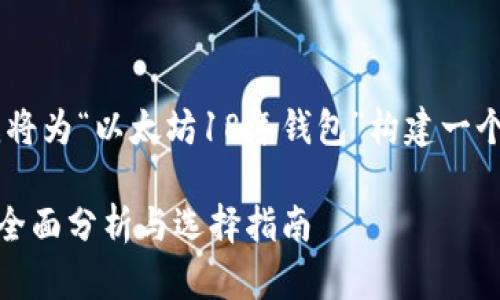 好的，根据您的要求，我将为“以太坊18年钱包”构建一个  优质的和相关内容。

2023年以太坊钱包的全面分析与选择指南