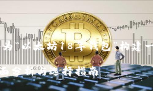 好的，根据您的要求，我将为“以太坊18年钱包”构建一个  优质的和相关内容。

2023年以太坊钱包的全面分析与选择指南