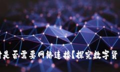 思考一个的  数字货币支付