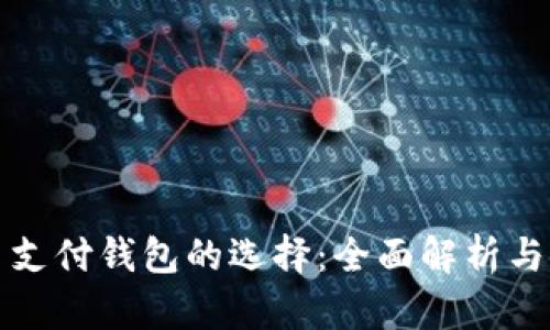 数字货币支付钱包的选择：全面解析与使用指南