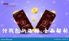 数字货币支付钱包的选择