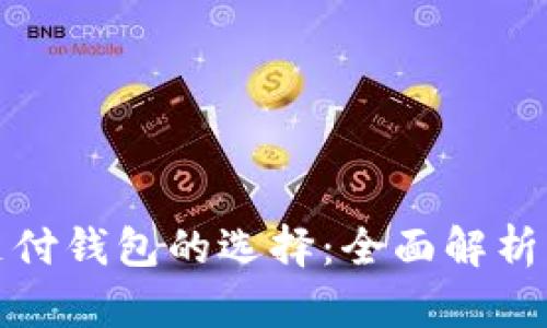 数字货币支付钱包的选择：全面解析与使用指南