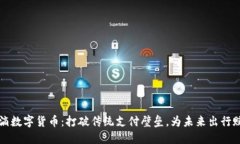滴滴数字货币：打破传统