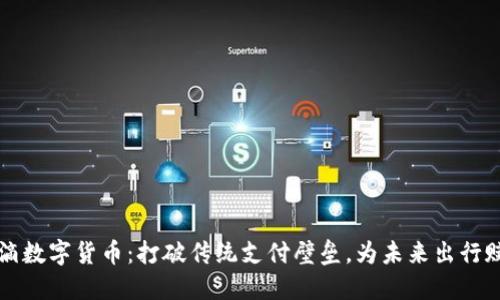 滴滴数字货币：打破传统支付壁垒，为未来出行赋能