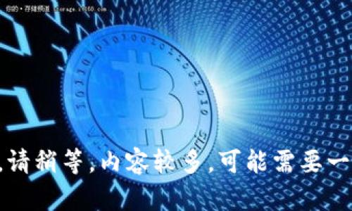 正在处理请求，请稍等。内容较多，可能需要一些时间来生成。