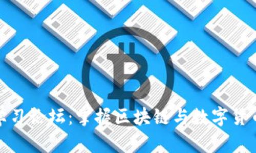 数字货币学习论坛：掌握区块链与数字货币的新时代