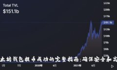 以太坊钱包提币成功的完