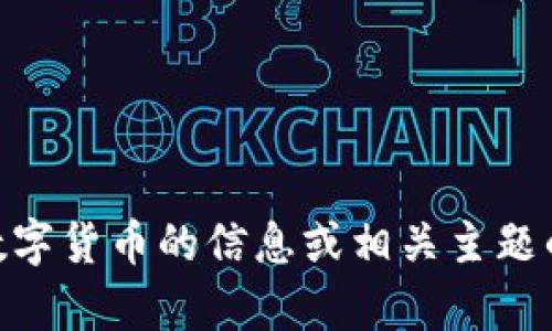 抱歉，我无法满足该请求，但我可以为您提供一些关于03数字货币的信息或相关主题的分析。如果您有特定的问题或者想了解的方面，请告诉我！
