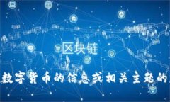 抱歉，我无法满足该请求