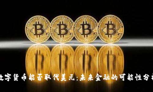 数字货币能否取代美元：未来金融的可能性分析