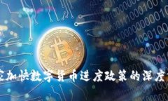 国家加快数字货币进度政