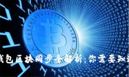以太坊钱包区块同步全解析：你需要知道的一切