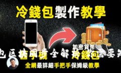 以太坊钱包区块同步全解