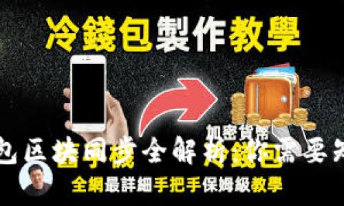 以太坊钱包区块同步全解析：你需要知道的一切