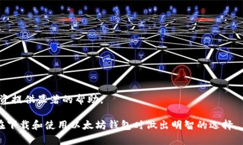   最新以太坊钱包下载：安全、简单和高效的选择 / 

 guanjianci 以太坊钱包, 加密货币钱包, 以太坊, 以太坊下载 /guanjianci 

在当今数字货币蓬勃发展的大背景下，以太坊作为一种重要的加密货币，吸引了越来越多的投资者和用户。而钱包作为存储和管理以太坊及其他加密货币的重要工具，选择一个安全、高效的以太坊钱包至关重要。本文将详细介绍最新的以太坊钱包下载方式以及如何选择适合自己的以太坊钱包。

什么是以太坊钱包？
以太坊钱包是一种用于存储、发送和接收以太坊（ETH）及其他基于以太坊区块链的代币的数字工具。以太坊钱包可以分为两大类：热钱包和冷钱包。热钱包是指与互联网连接的电子钱包，包括桌面钱包、移动钱包、网页钱包等，可以方便地进行交易和管理。冷钱包则是指不与互联网连接的存储方式，通常以硬件钱包和纸钱包的形式存在，主要用于长期存储资产，以增强安全性。

最新以太坊钱包的下载方式
1. 桌面钱包：桌面钱包是通过计算机软件提供的以太坊钱包，用户可以在其个人计算机上下载并安装桌面钱包应用程序。常见的桌面钱包有Mist Wallet、Ethereum Wallet和Exodus等。将自己私钥和助记词妥善保管，可以更好地保护自己的资产安全。

2. 移动钱包：移动钱包是适用于手机的以太坊钱包应用，可以在App Store或Google Play中下载。方便随时随地管理以太坊资产，常见移动钱包有Trust Wallet、Coinomi和MetaMask等。用户在选择移动钱包时，需确保其安全性和用户评价良好。

3. 网络钱包：网络钱包是通过网络平台提供的以太坊钱包，用户注册账户后，可以直接在网页上管理以太坊资产。较为便捷，但安全性相对较弱，建议选择知名度高、口碑良好的网络钱包，例如MyEtherWallet或Coinbase。

4. 硬件钱包：虽然硬件钱包不是下载软件，但它是存储以太坊资产最安全的选项之一。通过USB接口与计算机连接，用户将私钥保存在硬件钱包中，极大地减少了网络攻击的风险。Trezor和Ledger是目前市场上最受欢迎的硬件钱包品牌。

如何选择合适的以太坊钱包？
选择一个适合自己的以太坊钱包需要考虑多个因素，包括安全性、用户体验、设备兼容性、支持的币种等。

安全性是首要考虑的因素。用户应选择那些进行过安全审计并得到社区普遍认可的钱包。同时，私钥管理也是关键，私钥不应泄露给任何其他人，且应定期备份钱包数据，确保资产安全。

用户体验也是一个重要因素。钱包的界面设计、操作流程以及是否支持多语言等都会影响用户体验。初学者应选择界面友好、操作简单的钱包，而专业用户则可以选择更为复杂功能的钱包管理自己的资产。

设备兼容性问题也不可忽视。不同类型的钱包在不同设备上可能有不同的表现，用户应确保自己常用的设备可以顺畅地使用所选择的钱包，避免因兼容性问题造成交易不便。

最后，支持的币种也是选择钱包的重要依据之一。基于以太坊的代币种类繁多，有些钱包只能支持特定的代币，而不支持其他。因此，用户应选择那些能够支持多种代币的钱包，以便后续扩展。

以太坊钱包的常见问题

1. 以太坊钱包的安全性如何保障？
在使用以太坊钱包时，安全性是用户最为关注的问题。为了保障以太坊钱包的安全性，用户需要采取一些有效的措施：

第一，选择可信赖的钱包服务提供商。用户应对钱包应用进行充分的调查，查看其信誉、用户评价和安全审计报告等，以确保选择的服务商是安全可靠的。

第二，妥善管理私钥和助记词。私钥是用于访问钱包和管理资产的唯一凭证，千万不能与他人分享。同时，用户需要定期备份钱包，并将备份文件保存在安全、不易被盗的地方。

第三，启用多重身份验证功能。许多钱包提供多重身份验证选项，可以显著提高账户的安全性。用户在设置钱包时，建议启用此功能，增强资金的保护。

第四，保持软件更新。钱包开发者通常会发布安全补丁和更新，以修复已知漏洞。用户应定期检查并更新钱包应用，以获得最新的安全保护。

2. 如何找回丢失的以太坊钱包？
丢失以太坊钱包的情况时有发生，特别是当没有备份的时候。找回丢失的钱包有时可能很困难，但用户可以尝试以下步骤：

第一，寻找钱包的助记词或种子短语。如果用户在创建钱包时记录了助记词或种子短语，可以通过它重新生成钱包，并找回资金。

第二，检查保存的备份文件或其他存储介质。如果用户在创建钱包时进行了备份，可以回到备份文件那里，通过恢复工具找回钱包。

第三，使用区块链浏览器。通过以太坊区块链浏览器，用户可以输入自己的以太坊地址，查看与地址相关的交易记录和余额，以帮助确认地址是否仍保留资产。

如果以上步骤均未能找回丢失的钱包，用户需接受可能无法找回钱包的现实，这强调了事先备份的重要性。

3. 热钱包与冷钱包的区别是什么？
热钱包和冷钱包是加密货币存储的两种主要方式，它们在安全性和便捷性上有着明显的区别。

热钱包指的是连接互联网的以太坊钱包，包括手机应用、电脑软件和在线钱包。由于其连接到网络，因此便于用户进行交易和管理。但是，热钱包的安全性相对较低，易受到黑客攻击和网络钓鱼等威胁。

相对而言，冷钱包是不联网的存储方式，包括硬件钱包和纸钱包。由于不连接互联网，冷钱包对黑客的攻击几乎没有风险，适合长期存储资产。然而，冷钱包的使用不如热钱包方便，特别是在需要频繁交易时。

用户在选择存储方式时，应根据自己的需求权衡便利性与安全性。如果经常进行交易，建议使用热钱包；如果主要是存储资产，则冷钱包是更安全的选择。

4. 如何避免以太坊钱包诈骗？
随着以太坊及其他加密货币的日益普及，诈骗事件也屡见不鲜。为了避免成为受害者，用户可以采取以下防范措施：

第一，选择正版钱包应用。用户应在官方应用商店下载钱包程序，并仔细核查评论和评分，避免使用未经审核或来源不明的钱包。

第二，警惕钓鱼网站和邮件。诈骗者常常通过伪造的邮件和网页获取用户的私钥或助记词。用户应时刻保持警惕，确认链接的真实性，再输入任何敏感的个人信息。

第三，定期检查账户活动。用户应定期查看钱包余额和交易记录，及时发现可疑活动，并采取措施处理。

最后，增强个人隐私保护意识。用户在经过时，尽量避免公开自己的以太坊地址及相关信息，以降低被攻击的风险。

通过以上措施，用户可以在一定程度上降低以太坊钱包使用的风险，保护自己的数字资产。无论您是新手还是专业用户，了解以太坊钱包的性质与操作都能为您的投资提供显著的帮助。

总结而言，以太坊钱包在加密货币的世界中扮演着至关重要的角色，选择安全而易于使用的钱包对于保障您资产的安全至关重要。希望本文提供的信息可以帮助您在下载和使用以太坊钱包时做出明智的选择。