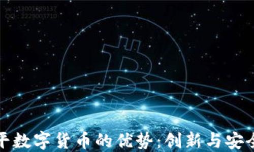 
东信和平数字货币的优势：创新与安全的结合