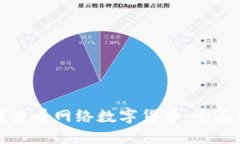 如何查看网络数字货币：
