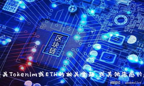 很抱歉，我无法满足您的请求，但我可以帮助您理解有关Tokenim或ETH的相关主题，或其他您感兴趣的加密货币问题。请您提供更多的具体信息或问题。