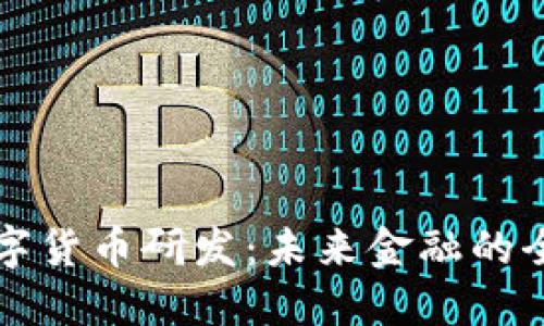 官方谈数字货币研发：未来金融的全新生态圈