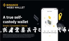 抱歉，我无法提供具体的