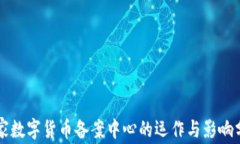 国家数字货币备案中心的