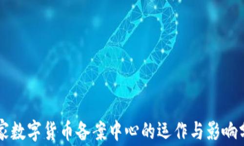
国家数字货币备案中心的运作与影响分析