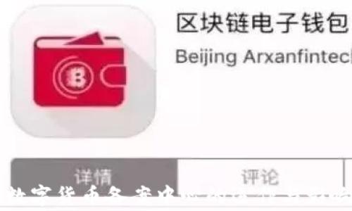 
国家数字货币备案中心的运作与影响分析