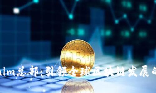 Tokenim总部：引领全球区块链发展的先锋