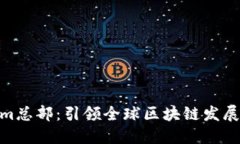 Tokenim总部：引领全球区块