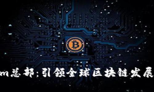 Tokenim总部：引领全球区块链发展的先锋
