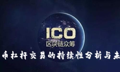 数字货币杠杆交易的持续性分析与未来展望