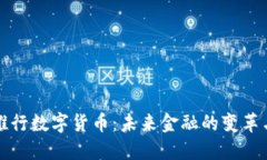 央行推行数字货币：未来