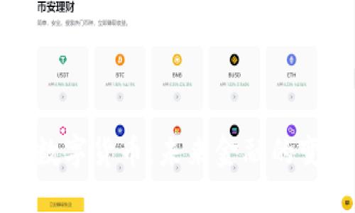 央行推行数字货币：未来金融的变革与挑战