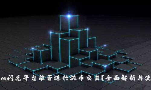 Tokenim闪兑平台能否进行混币交易？全面解析与使用指南