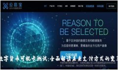 数字货币可视卡测试：全