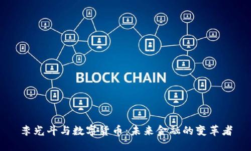 李光斗与数字货币：未来金融的变革者
