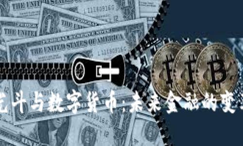 李光斗与数字货币：未来金融的变革者