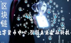 重庆合川数字货币中心：