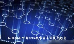 如何安全下载GNX数字货币