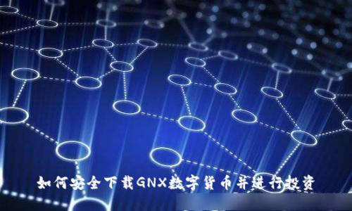 如何安全下载GNX数字货币并进行投资