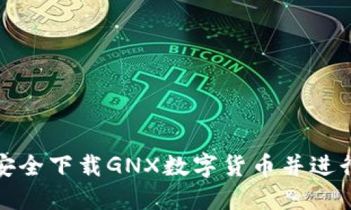 如何安全下载GNX数字货币并进行投资