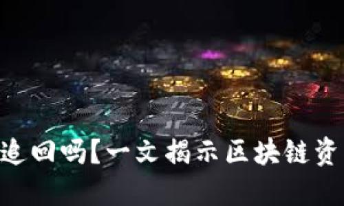 Tokenim被转走能追回吗？一文揭示区块链资产安全与追回策略